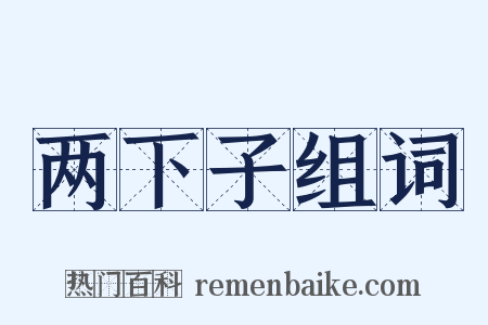 两下子组词是什么意思的图片